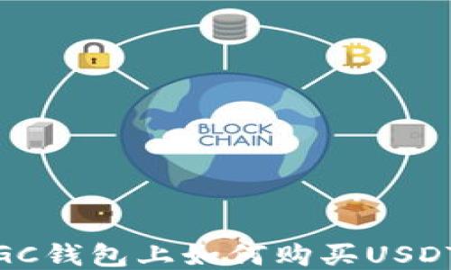 
GC钱包上如何购买USDT