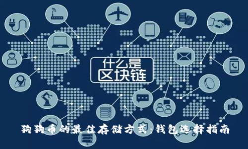 狗狗币的最佳存储方式：钱包选择指南