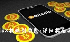 如何将欧易的TRX提现到钱包：详细指南与常见问