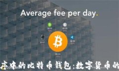 微信小程序中的比特币钱包：数字货币的便捷管