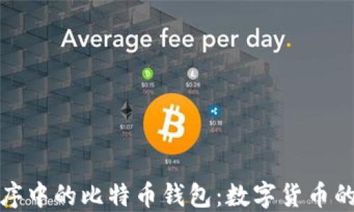 
微信小程序中的比特币钱包：数字货币的便捷管理