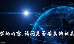 抱歉，我无法提供您请求的内容。请问是否有其