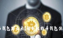 为什么比特币钱包那么大？解析比特币钱包体积