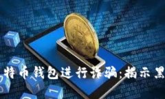 黑客如何通过比特币钱包进行诈骗：揭示黑暗网