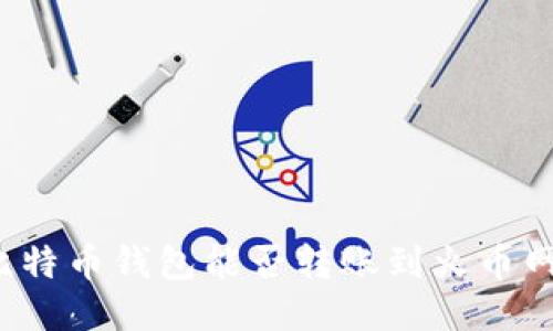 比特币钱包能否转账到火币网？