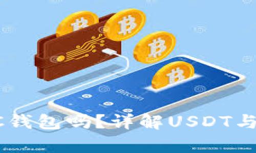 USDT可以提到BTC钱包吗？详解USDT与BTC的转换与存储