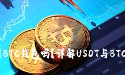 USDT可以提到BTC钱包吗？详解USDT与BTC的转换与存储