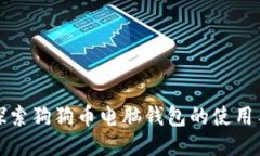 深入探索狗狗币电脑钱包的使用与管理