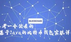 思考一个优质的   基于Java的比特币钱包实现详解