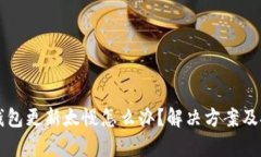 比特币钱包更新太慢怎么办？解决方案及技巧解