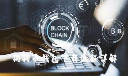 狗狗币钱包下载流程详解