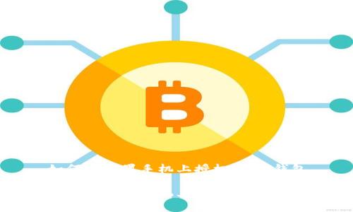 如何在苹果手机上授权USDT钱包

如何在苹果手机上授权USDT钱包