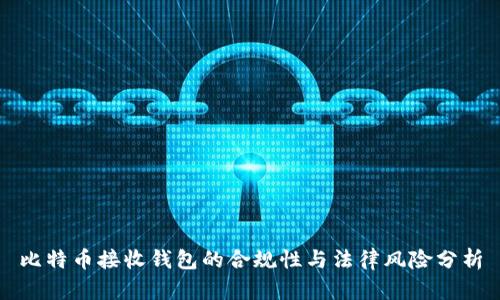 比特币接收钱包的合规性与法律风险分析