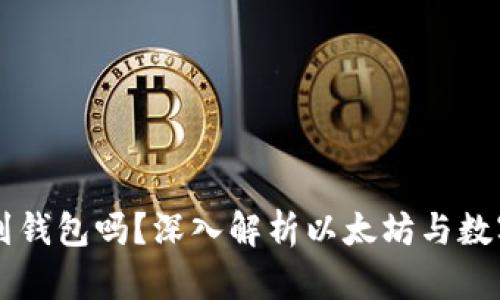 以太坊能提到钱包吗？深入解析以太坊与数字钱包的关系