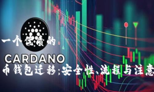 思考一个优质的

比特币钱包迁移：安全性、流程与注意事项