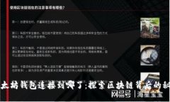 以太坊钱包连接到哪了：探索区块链背后的秘密
