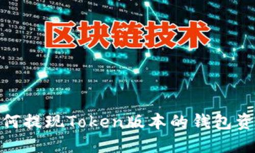 如何提现Token版本的钱包资金
