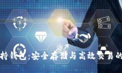 比特币支持钱包：安全存储与高效交易的最佳选
