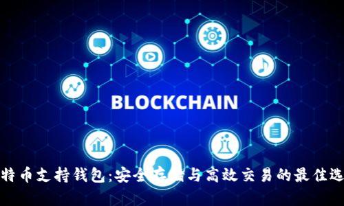 比特币支持钱包：安全存储与高效交易的最佳选择