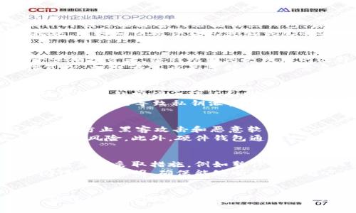 比特币存储方式全解析：选择最佳的钱包类型

比特币, 钱包, 数字货币/guanjianci

引言
比特币是最早也是最为知名的数字货币，自2009年问世以来，它的价值和使用逐渐被广泛认可。随着比特币交易的日益频繁，如何安全、便捷地存储比特币成为了许多投资者面临的关键问题。本文将深入探讨比特币的存储方式，帮助读者选择最佳的钱包类型。

比特币钱包的概念
比特币钱包是一种用于存储、接收和发送比特币的工具。与传统钱包存储现金不同，数字钱包并不直接存储比特币，而是保管与比特币网络相连接的私钥和公钥。私钥类似于密码，只有拥有私钥的人才能对相应比特币进行操作，而公钥则可以分享给他人以接收比特币。

比特币钱包的类型
比特币钱包可分为多个类型，主要包括热钱包和冷钱包。热钱包是指在线或连接互联网的钱包，适合频繁交易；冷钱包则是离线存储，提供更高的安全性，适合长期持有。

h4热钱包/h4
热钱包通常是一种用户友好的选择，便于快速进行交易。热钱包可以是桌面应用、移动应用或在线服务。它们允许用户轻松接收和发送比特币，适合那些追求便利和快速交易的用户。然而，由于始终连接互联网，热钱包相比冷钱包更容易受到黑客攻击或恶意软件的影响。

h4冷钱包/h4
冷钱包是将比特币密钥存储在不连接互联网的设备或纸张上，可以有效防止在线盗取。常见的冷钱包形式包括硬件钱包和纸钱包。硬件钱包是专门为安全存储比特币而设计的设备，通常需要插入计算机或移动设备来进行交易。纸钱包则是将私钥打印在纸张上，存储在安全的地方，尽管这种方法绝对安全，但一旦纸张损坏或丢失，便无法恢复比特币。

选择比特币钱包的考虑因素
在选择比特币钱包时，用户应该考虑安全性、便捷性、费用和支持的货币种类等因素。

h4安全性/h4
安全性是选择钱包时最重要的考量因素。热钱包虽然方便，但更容易受到攻击；冷钱包虽然安全，但使用时不如热钱包方便。因此，用户应根据自己的需求权衡二者。

h4便捷性/h4
如果用户经常进行比特币交易，热钱包无疑是更好的选择。但若用户只是想长期持有比特币，冷钱包则能提供更高的安全性。

h4费用/h4
不同类型的钱包在使用和交易上可能会产生不同的费用，用户需要根据自己的经济状况和使用频率进行选择。

h4支持的货币种类/h4
一些钱包可能只支持比特币，而其他钱包则可能支持多种数字货币。根据用户的投资组合选择合适的钱包非常重要。

常见问题

h41. 热钱包和冷钱包的安全性比较如何？/h4
热钱包和冷钱包的安全性是许多投资者最关心的问题。热钱包虽然给用户带来了极大的便利，但是因为时刻连接到网络，其面临的风险也更大。黑客和恶意软件时刻可能通过网络攻击热钱包，盗取用户的比特币。为了减少这种风险，用户最好定期更新钱包软件，以及使用双重认证等额外安全措施。
相比之下，冷钱包因离线存储而提供更高的安全性。由于不与互联网直接连接，冷钱包几乎不可能受到网络攻击。然而，冷钱包需要用户采取额外的物理安全措施，比如确保硬件钱包或纸钱包的安全存放，避免丢失或损坏。虽然冷钱包在安全性上占据优势，但其操作相对复杂，适合长期持有者。

h42. 如何选择适合自己的比特币钱包？/h4
选择比特币钱包时，用户首先需要明确自己的使用需求。如果你是经常交易的投资者，热钱包将是最佳选择，因为它们能提供快捷的交易体验。而如果你是一个长期投资者，冷钱包则是更理想的选择，因为它的安全性显著高于热钱包。
其次，用户应考虑自己的技术水平。对技术不熟悉的用户可以选择简单易操作的热钱包，而对技术较为熟悉的用户则可以尝试较为安全的冷钱包，尽管其操作复杂。此外，费用也是选择钱包时需要考虑的一个因素，不同钱包的费用差异较大，用户应在便利性和费用之间找到平衡点。

h43. 纸钱包的优势和劣势是什么？/h4
纸钱包是一种通过打印私钥和公钥来存储比特币的冷钱包，它的优势在于安全性极高。由于纸钱包是离线存储，只要保存得当，几乎不会面临网络攻击。此外，纸钱包还非常便于转移和赠与，用户只需将纸钱包交给接收者，便能完成比特币的转移。
然而，纸钱包也有其劣势。首先，纸张容易损坏或者丢失，一旦丢失，纸钱包的比特币将无从找回。其次，纸钱包的生成过程需要谨慎，如在网络安全不济的环境下生成，可能导致私钥泄露。因此，生成和储存纸钱包时应特别小心。

h44. 硬件钱包有多安全？/h4
硬件钱包因其高安全性而受到广大比特币存储者的青睐。所谓硬件钱包，是专门设计用于存储比特币的物理设备。这种设备一般具有防篡改和加密功能，能够有效防止黑客攻击和恶意软件的入侵。
硬件钱包的安全性主要源于其内部的私钥存储机制，私钥从不会暴露在联网环境中。用户在进行交易时，硬件钱包只要求签名，而私钥始终留在设备中，极大降低了风险。此外，硬件钱包通常支持双重认证，进一步提高了安全等级。但是，用户仍需对硬件钱包本身进行物理保护，防止被盗或遗失。

h45. 比特币钱包的恢复步骤是什么？/h4
无论是热钱包还是冷钱包，用户在创建钱包时都应该备份钱包信息。这通常包括私钥、助记词等，这些信息对于恢复钱包至关重要。若用户认为钱包丢失或被盗，应立即采取措施，例如暂停交易、转移资产等。
如果用户需要恢复钱包，通常可以根据钱包的指引输入助记词或私钥，以找回资产。值得注意的是，每种钱包的恢复流程可能不同，因此，用户在使用时应仔细阅读相关说明，确保能够顺利恢复自己的比特币。

总结
比特币作为一种快速发展的资产，拥有安全、便捷的存储方式对于其投资者而言至关重要。无论选择热钱包还是冷钱包，了解其优缺点与安全措施都是必要的。通过适当的选择和科学的管理，用户可以有效地保护自己的比特币资产。