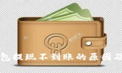 瑞波币钱包提现不到账的原因及解决方案
