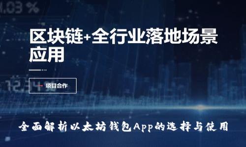 全面解析以太坊钱包App的选择与使用