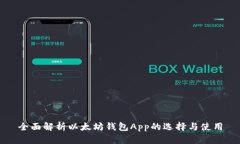 全面解析以太坊钱包App的选择与使用