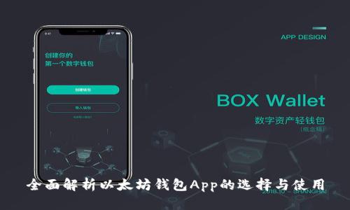 全面解析以太坊钱包App的选择与使用