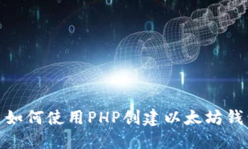 : 如何使用PHP创建以太坊钱包