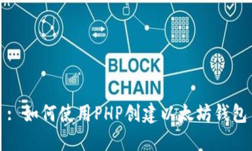 : 如何使用PHP创建以太坊钱包