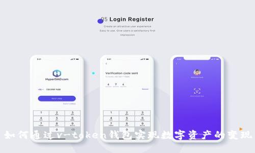 如何通过v-token钱包实现数字资产的变现