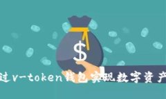 如何通过v-token钱包实现数字资产的变现