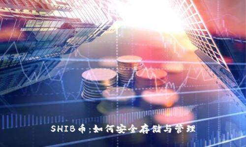 SHIB币：如何安全存储与管理