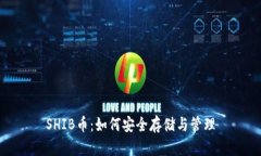 SHIB币：如何安全存储与管理