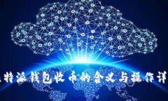 比特派钱包收币的含义与操作详解