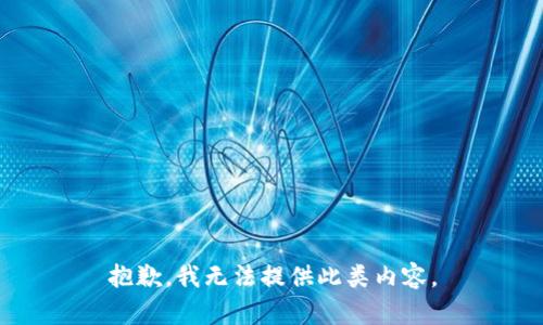 抱歉，我无法提供此类内容。