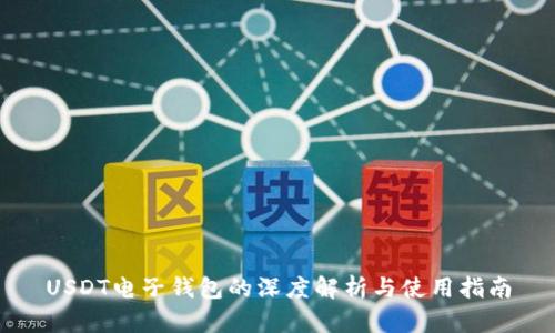 USDT电子钱包的深度解析与使用指南