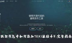 狐狸钱包中如何添加TRX（波场币）：完整指南
