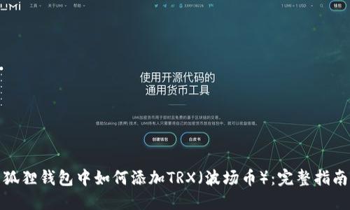 狐狸钱包中如何添加TRX（波场币）：完整指南