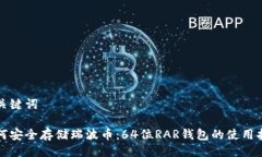 及关键词如何安全存储瑞波币：64位RAR钱包的使用