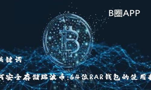 及关键词

如何安全存储瑞波币：64位RAR钱包的使用指南