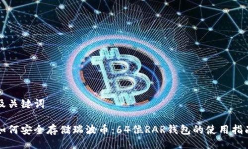 及关键词

如何安全存储瑞波币：64位RAR钱包的使用指南