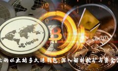 挖出的以太坊多久进钱包：深入解析挖矿与资金
