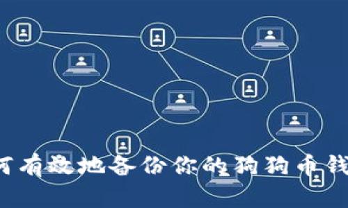 如何有效地备份你的狗狗币钱包？