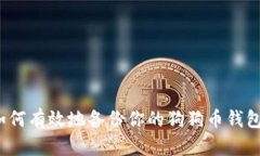 如何有效地备份你的狗狗币钱包？