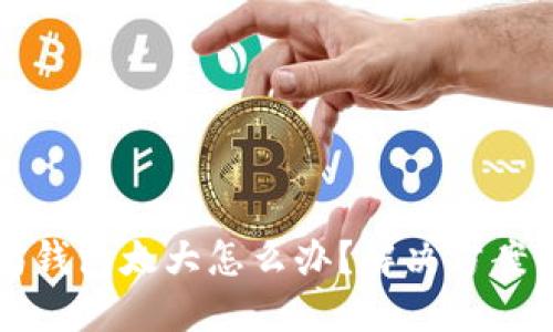 以太坊钱包太大怎么办？解决方案与技巧