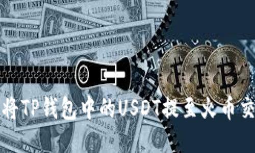 如何将TP钱包中的USDT提至火币交易所