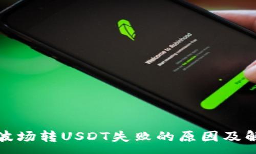 :
TP钱包波场转USDT失败的原因及解决方案