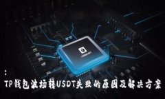 :TP钱包波场转USDT失败的原因及解决方案