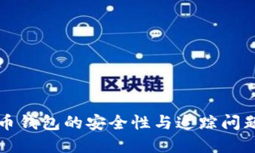 思考

泰达币钱包的安全性与追踪问题分析